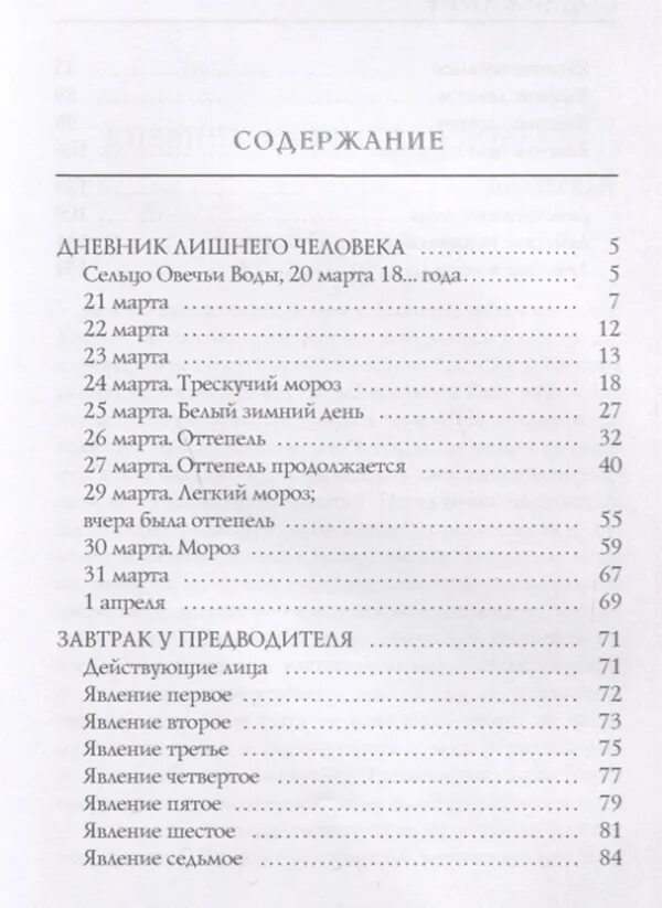 Тургенев сколько страниц. Дневник лишнего человека книга. Дневник лишнего человека Тургенев. Книга Муму сколько страниц в книге. Повести Тургенева дневник лишнего человека.