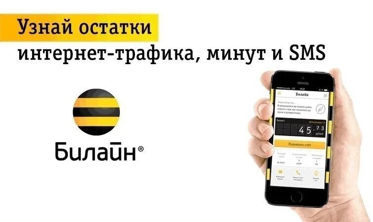 Узнать остаток трафик интернета