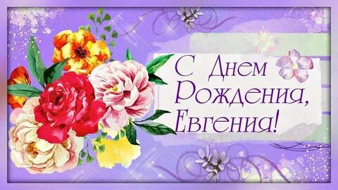 Женя с днем рождения девушке красивые