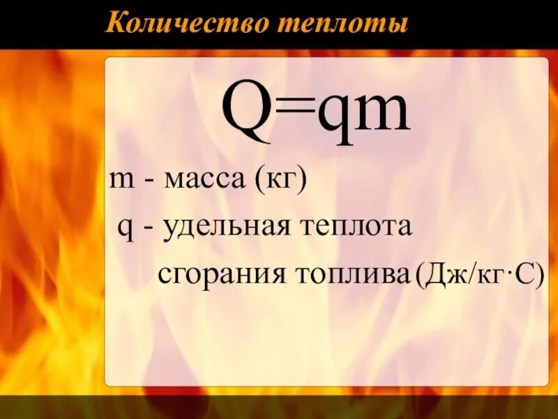 Горение физика. Энергия топлива Удельная теплота сгорания формула. Формулы энергии топлива. Удельной теплоты. Кол во теплоты сгорания топлива. Количество теплоты при сгорании топлива формула.