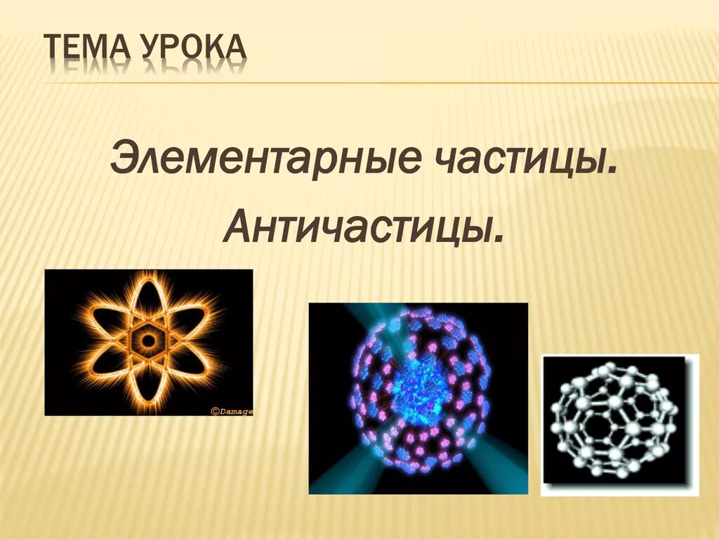 Элементарные частицы. Элементарные частицы презентация. Элементарные частицы античастицы. Частицы физика. Вопрос элементарная частица