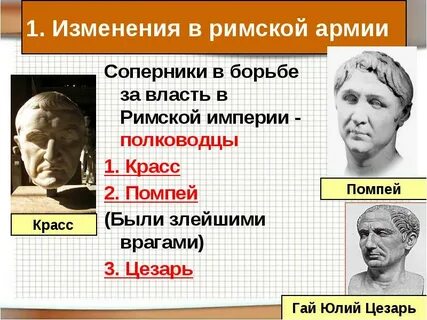 Почему полководцы не считали своим соперником цезаря