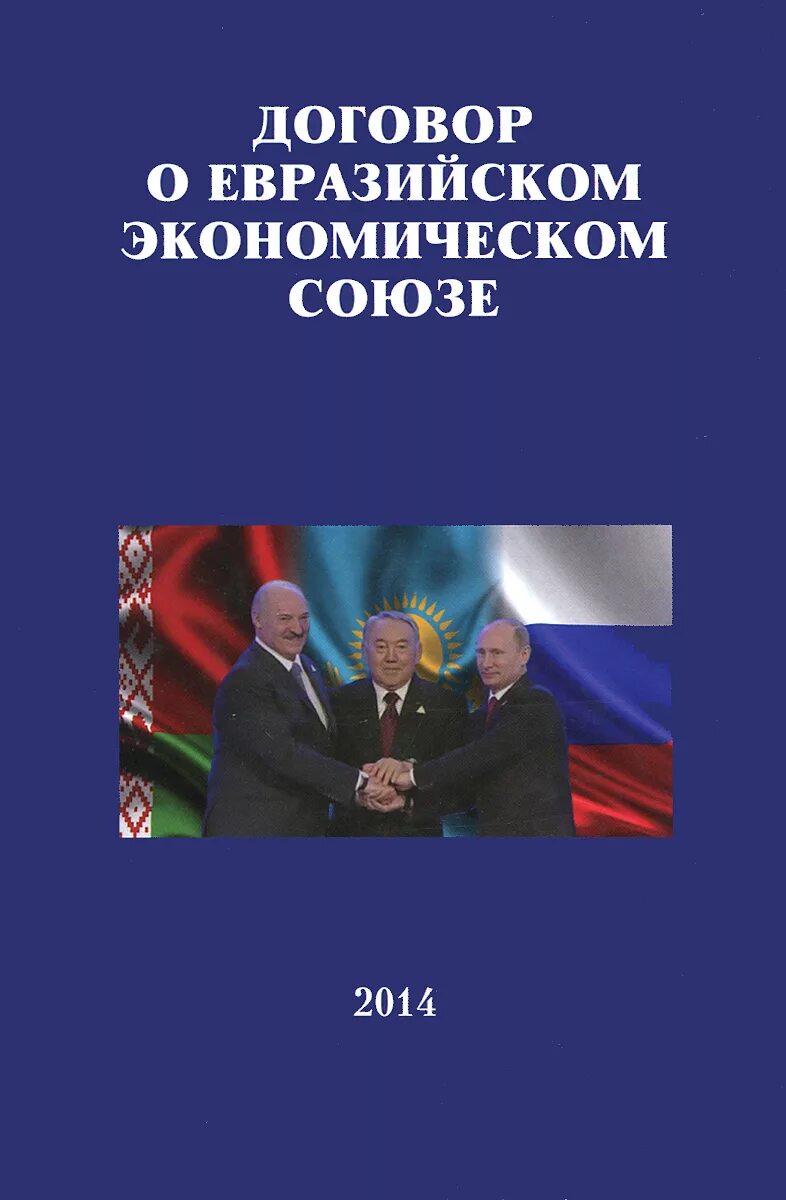 Союз книги купить. Договор о Евразийском экономическом Союзе. Договор о Евразийском экономическом Союзе книга. Договор о ЕАЭС книга. Соглашения ЕВРАЗЭС.