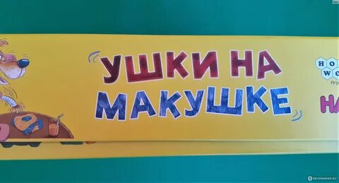 Ушки на макушке 1 словом