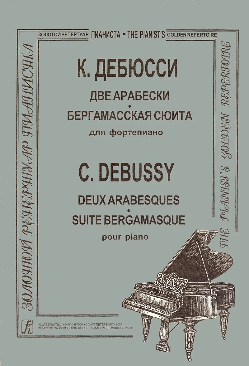Дебюсси сюита для фортепиано. Бергамасской сюиты дебюсси. клод дебюсси - лунный свет (бергамасская сюита). дебюсси бергамасская сюита ноты. дебюсси сюита бергамская ноты.