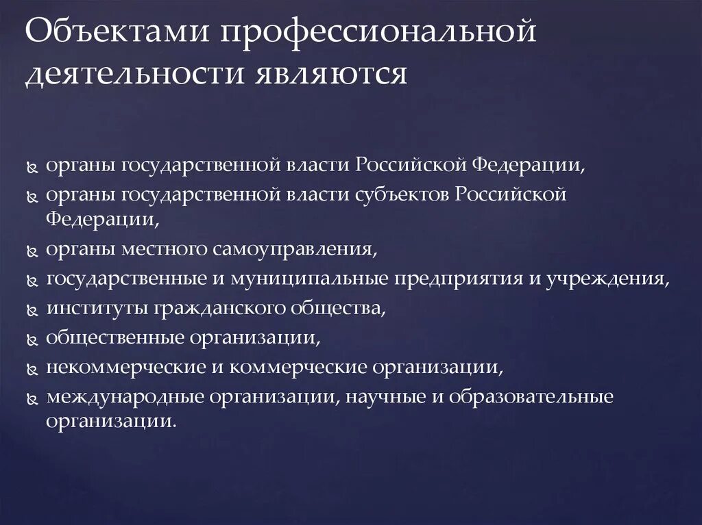 1 к профессиональным услугам относятся. Объектами профессиональной деятельности являются:. Субъекты и объекты профессиональной деятельности. Субъект профессиональной деятельности. Общая характеристика профессиональной деятельности..