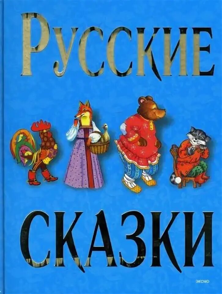 Русские сказки книга омега. Сказка умный работник. Обложка книги белоснежка и семь гномов. Сборник сказок для детей. Сказки isbn 978 5.