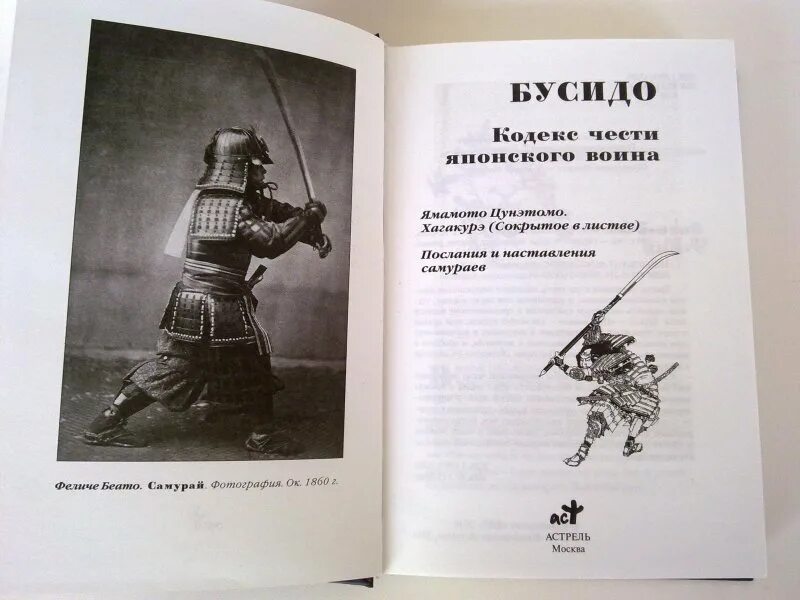 Путь самурая что это значит. Бусидо кодекс чести самурая книга. Книга про самураев путь воина Бусидо. Бусидо кодекс путь воина. Путь воина кодекс самурая.