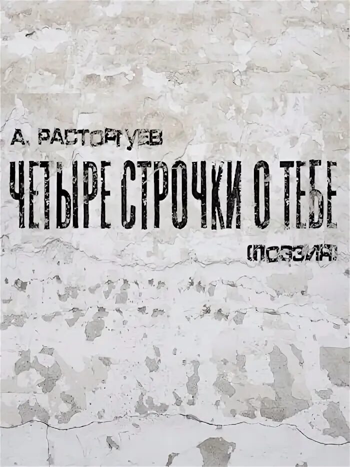 Четверо строчек. Четверо строчек
