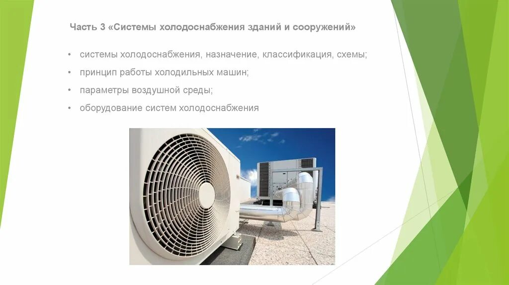 Система кондиционирования реферат. Кондиционирование и вентиляция презентация. система холодоснабжения. вентиляция презентация. презентация по вентиляции и кондиционированию.