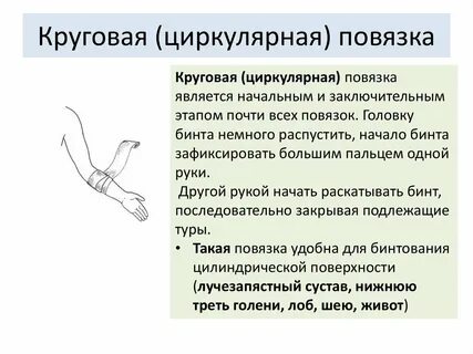 Наложение круговой повязки