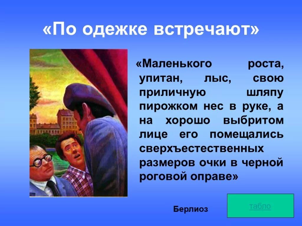 Берлиоз биография. Маленького роста упитан лыс свою приличную шляпу пирожком нес в руке. Был маленького роста упитан лыс мастер. Был маленького роста упитан лыс мастер. Был маленького роста упитан лыс мастер.