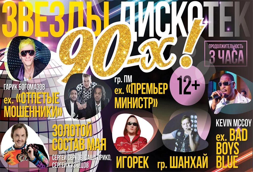 Дискотека. Диско 90х концерт. Концерт звезды 90. Концерт звезды 90. "звёзды 80 -90-х" концерт.