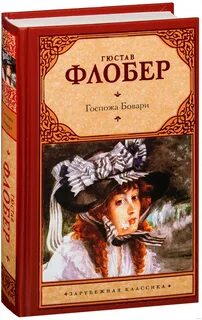 Мадам бовари книга