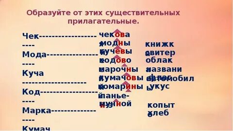 Образовать имя существительное от имен прилагательных