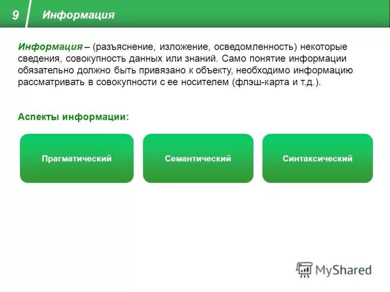 Информация это совокупность сведений и данных. Информация это совокупность сведений и данных