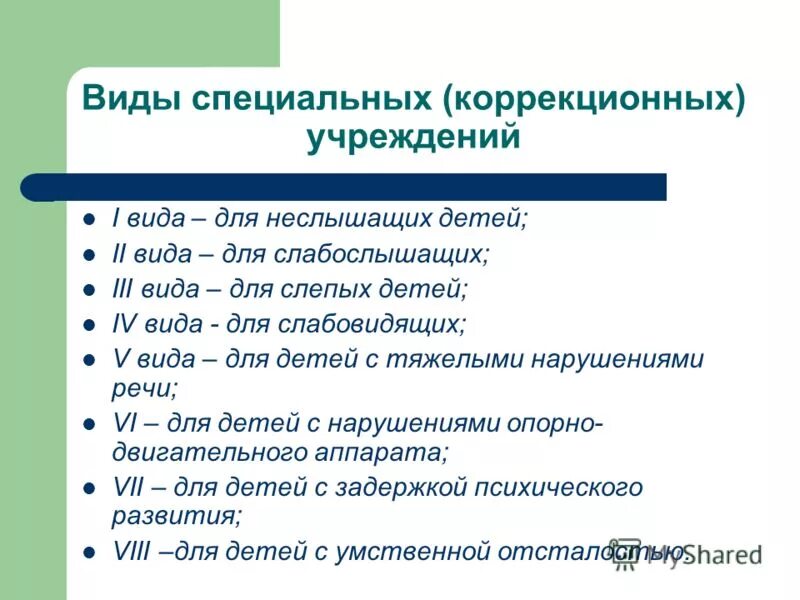 Специальные учреждения в россии. Типы коррекционных образовательных учреждений. Типы специальных коррекционных образовательных учреждений. Виды коррекционных школ. Виды коррекционных учреждений для детей.