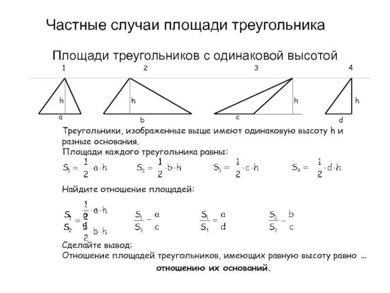 Отношение площадей данных треугольников. Площадь треугольника. соотношение площадей треугольников. площадь треугольника формула. свойства площадей треугольников.