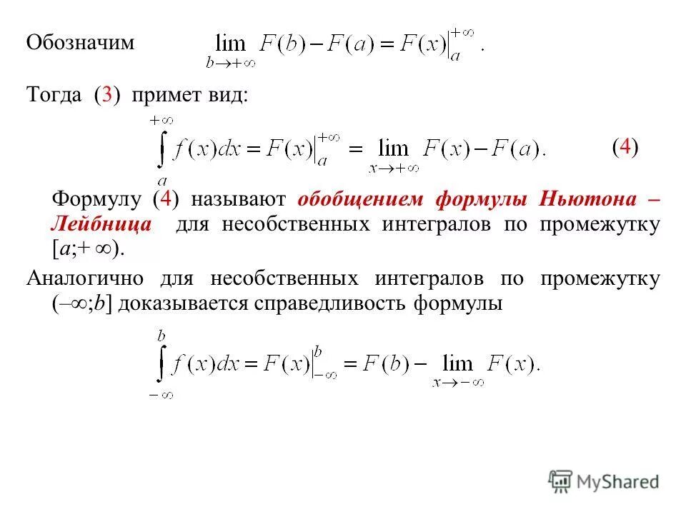 Формула Ньютона Лейбница для несобственных интегралов 2 рода. Математический анализ интегралы. Формула вычисления несобственного интеграла. Матанализ формулы интегралов.