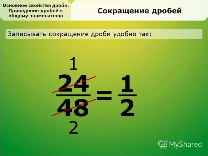 Сокращение дробей к общему знаменателю 5 класс