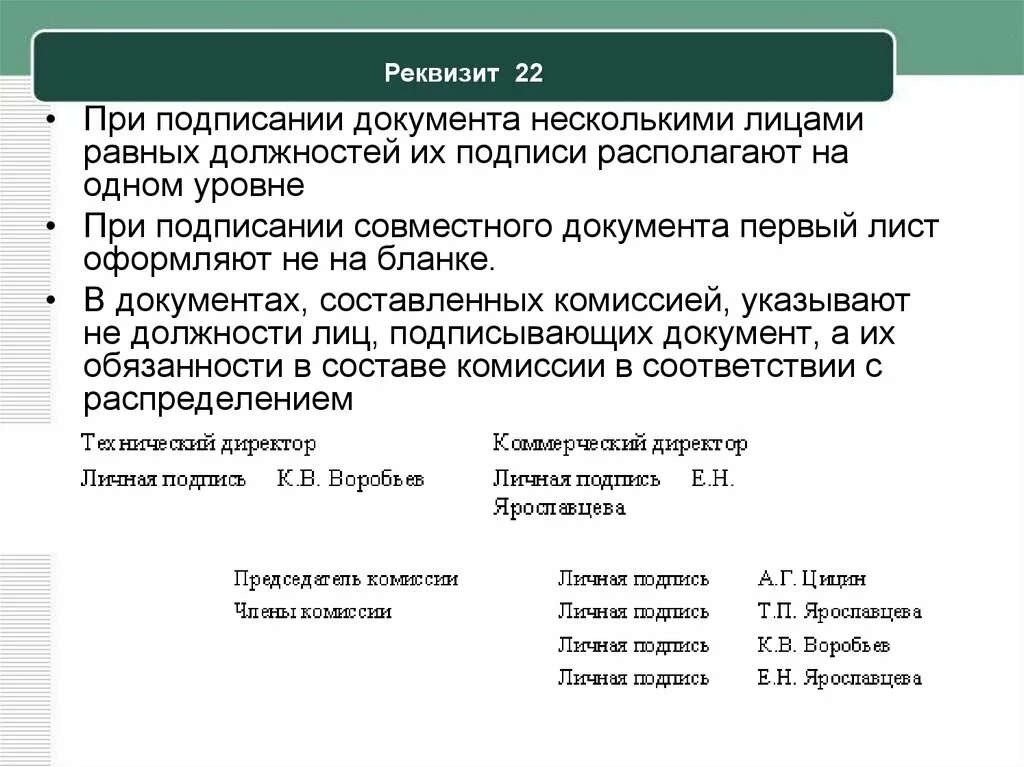 Статус документа подписан. Подпись реквизит документа. Правила оформления подписи на документах. Правильное оформление подписи в документах. Оформление реквизита подпись в документах.