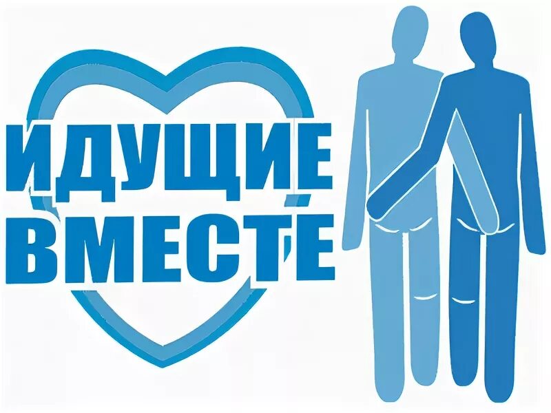 Молодежная организация идущие вместе. Идущие вместе. Движение идущие вместе. Идущие вместе молодежное движение. Движение идущие вместе.