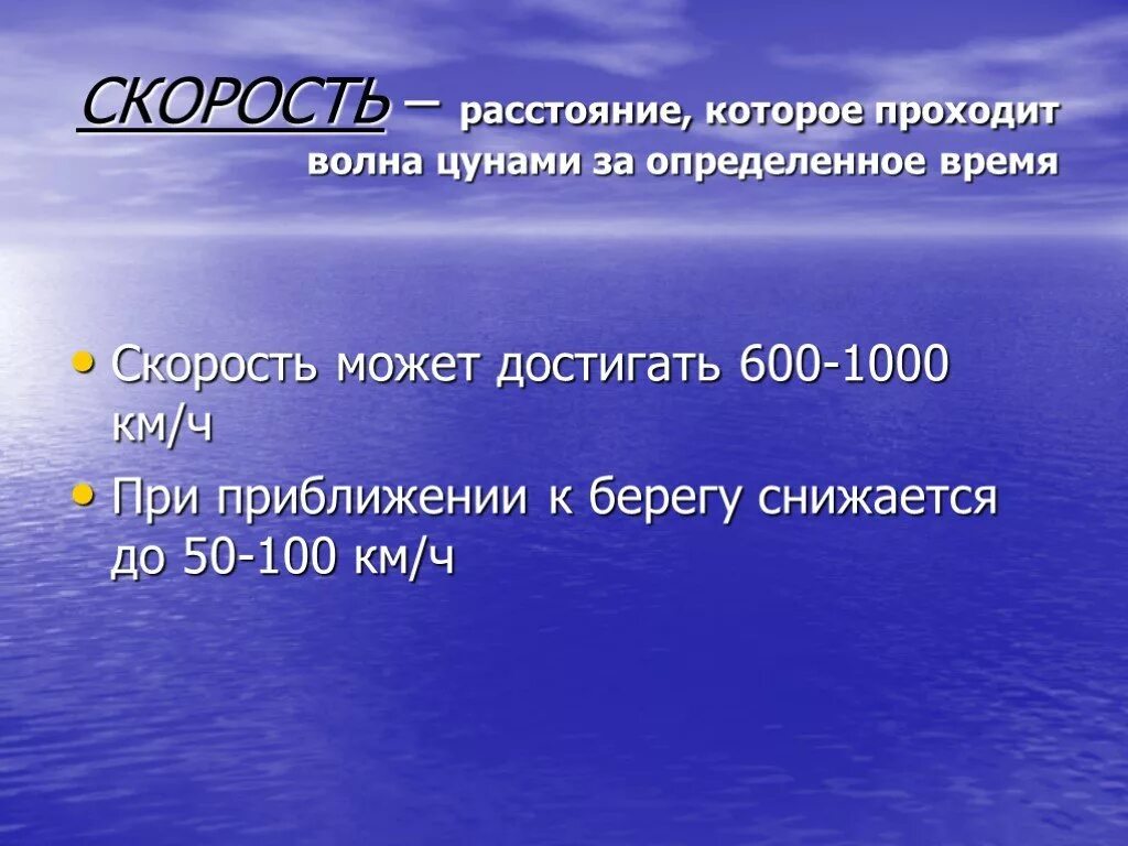 Презентация на тему цунами. Максимальная скорость цунами. Максимальная скорость цунами. Цунами высота волны. Скорость волны цунами.