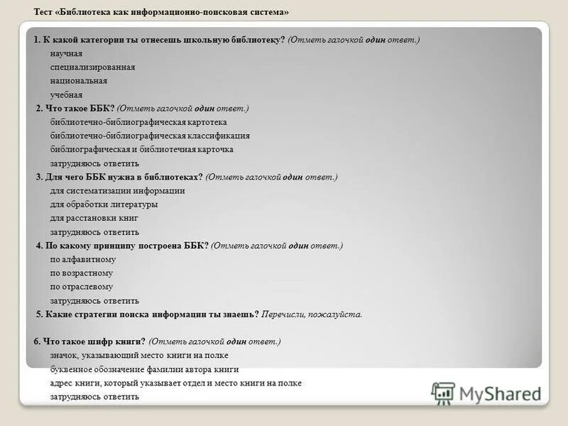 Тестирование в библиотеке. Тесты для библиотекарей с ответами. ББК для школьных библиотек.