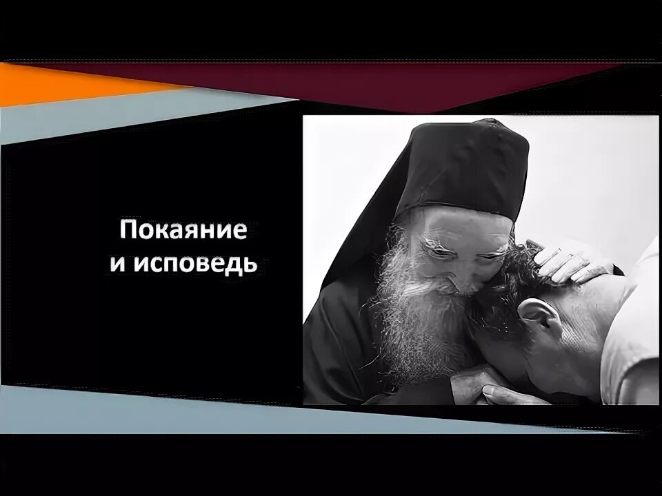 Исповедь. Покаяние. Раскаяние Исповедь. Исповедь покаяние картинки.