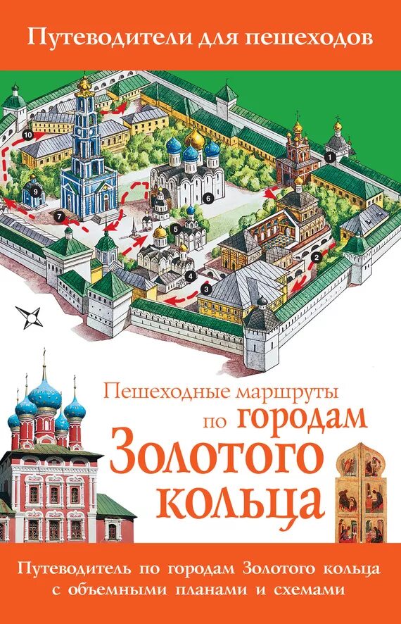 Путеводитель золотое кольцо России. Путеводители для пешеходов. Путеводитель по Золотому кольцу. Книга золотое кольцо