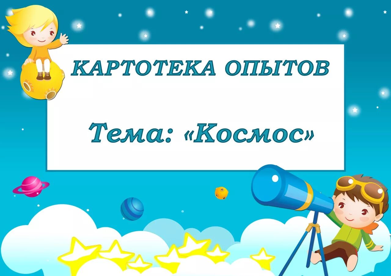 Картотека опытов тема космос. Картотека опытов по теме космос в подготовительной группе. Картотека опытов на тему космос в детском саду. Космические эксперименты для дошкольников. Картотека воздух