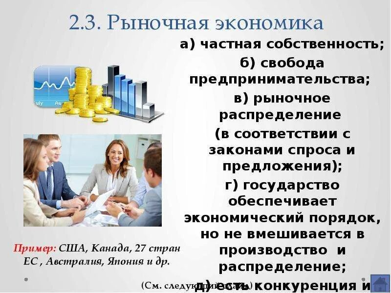 Основу рыночной экономики составляет собственность. Собственность в рыночной экономике. Рыночная экономика. Пример частной собственности в рыночной экономике. Частная собственность в рыночной экономике