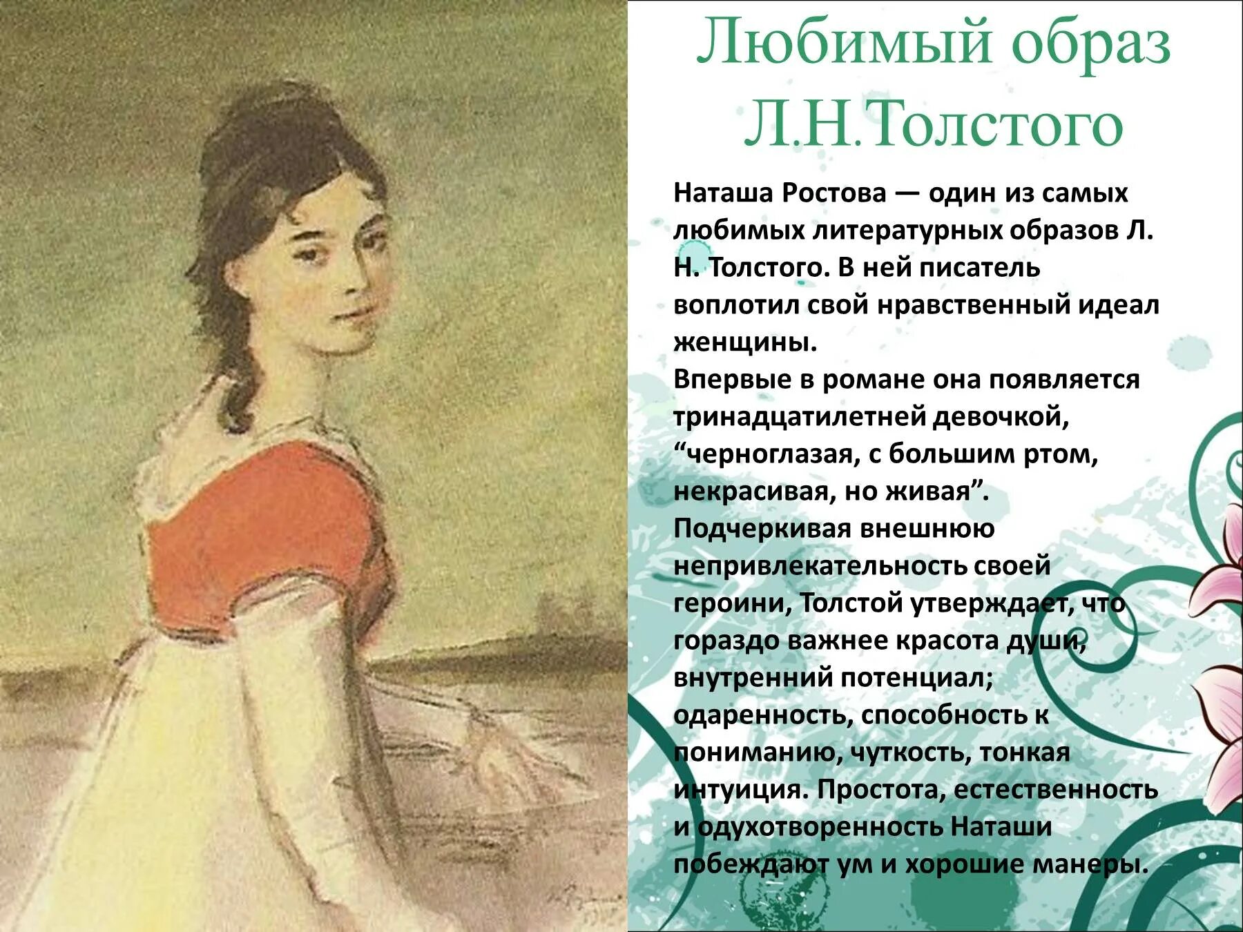 Любимые герои толстого наташа ростова. Наташа Ростова в 1820. Наташа Ростова любимая героиня Толстого.