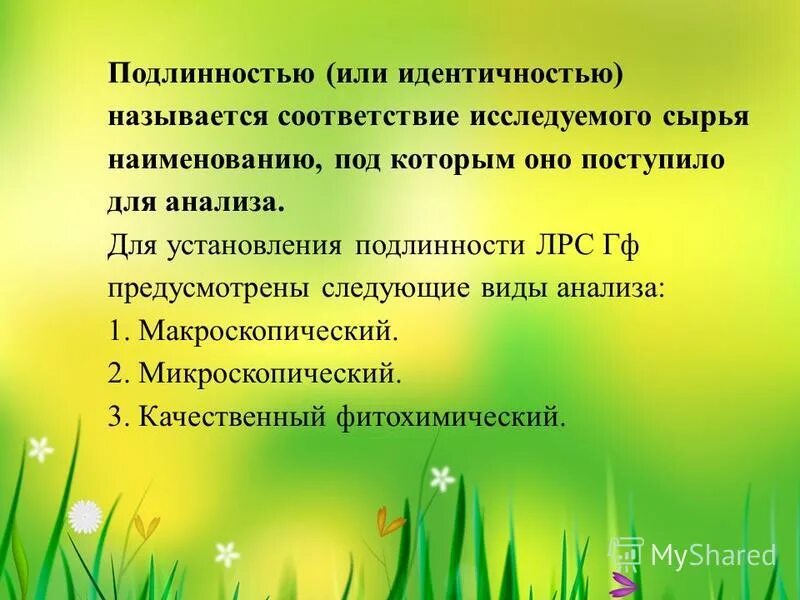 Под подлинностью лекарственного растительного сырья понимают соответствие. Фармакогностический анализ. Товароведческий анализ лекарственного растительного сырья 3 этапа. Доброкачественность лекарственного растительного сырья. Доброкачественность лекарственного растительного сырья.