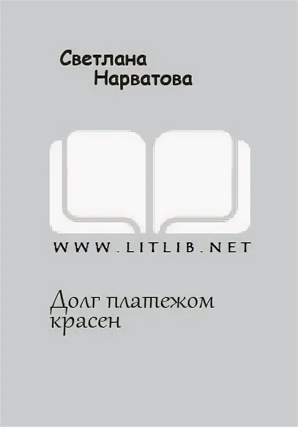 Читать книги долговой. Долг платежом красен книга. Долг платежом красен.