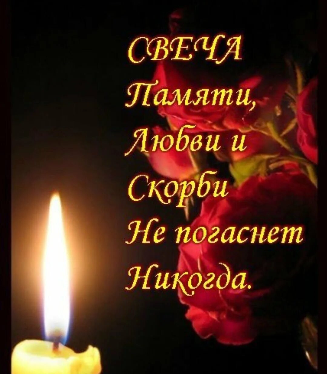 Стихи скорби по погибшим. Светлая память. Вечная память стихи. Светлая память папе. Вечная память стихи.