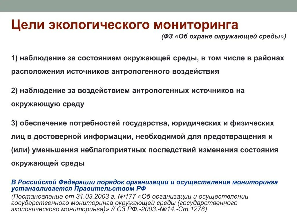 Национальная служба отслеживание. Какова цель экологического мониторинга. Каковы основные задачи экологического мониторинга. Цели и задачи мониторинга окружающей среды. Основные цели экологического мониторинга.