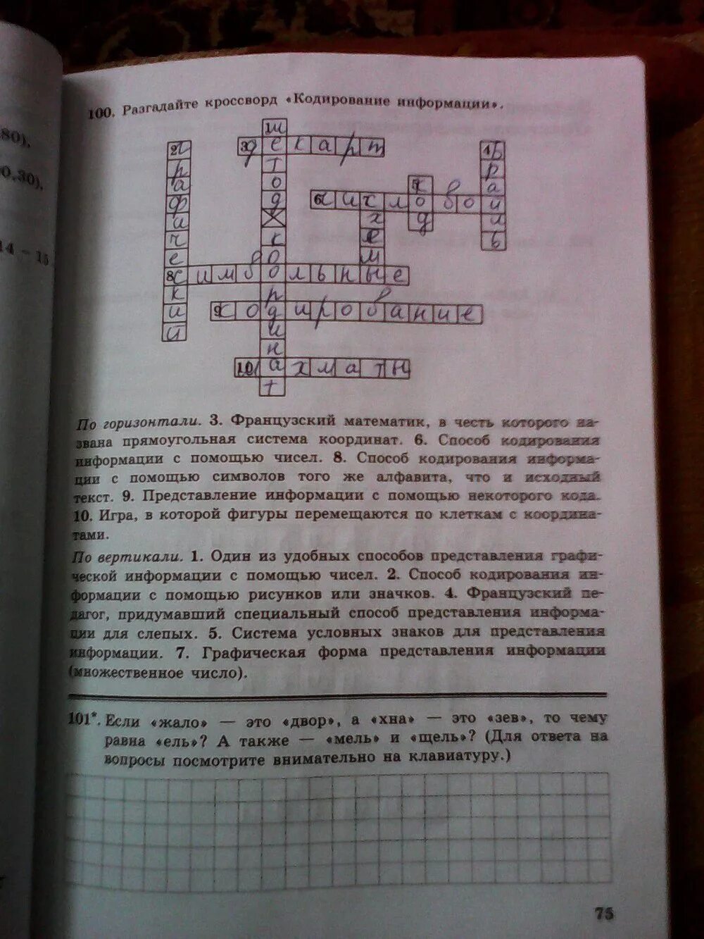 История 5 класс 2 часть стр 75. Информатика 5 класс рабочая тетрадь 1 часть босова номер 100. Информатика 5 класс кроссворд рабочая тетрадь. Информатика 5 класс рабочая тетрадь номер 100. Информатика 5 класс рабочая тетрадь номер 83.