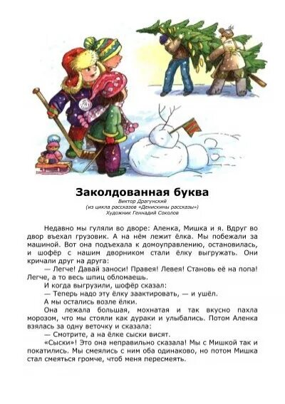 Драгунский денискины рассказы заколдованная буква. Заколдованная буква драгунский. Леса. Денискины рассказы заколдованная буква. Текст песни заколдованная.
