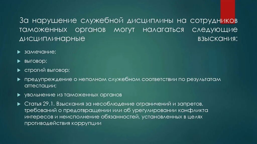 Дисциплинарная ответственность таможенных органов. Нарушение служебной дисциплины. Грубые нарушения служебной дисциплины. Понятие служебной дисциплины. Взысканием за нарушение служебной дисциплины.