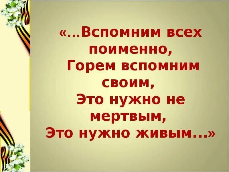 Вспомним всех поимённо горем вспомним своим. Вспомним всех поименно. Вспомним всех по именно. Стих вспомним всех поименно горем вспомним.