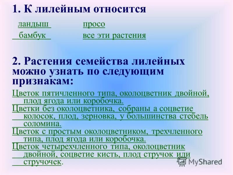 семейство лилейные ядовитые. растения лилейных можно узнать по. однодольные растения семейства лилейные. растения лилейных можно узнать по. лекарственные растения семейства лилейные.