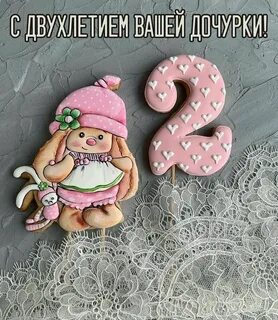 С двухлетием поздравление родителям