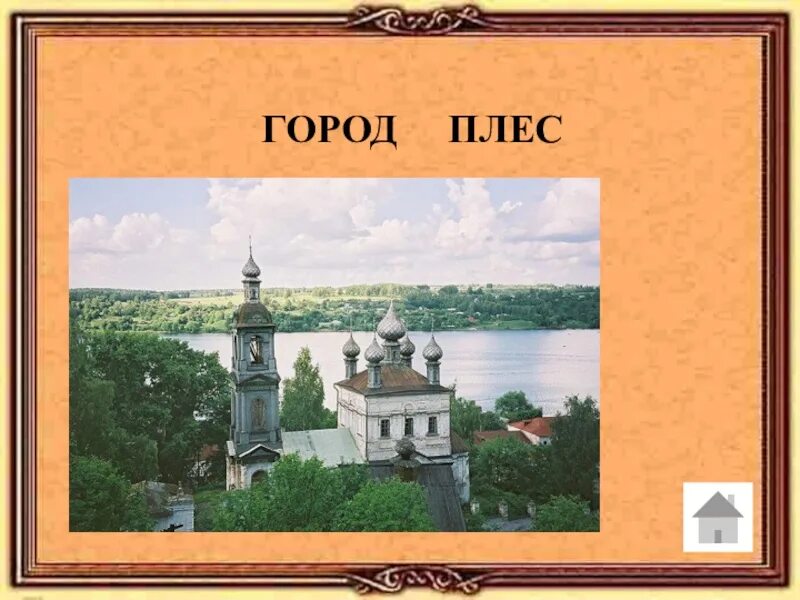 Кем был основан город плес. Плёс город золотого кольца достопримечательности. плёс город достопримечательности для 3 класса. плес золотое кольцо.
