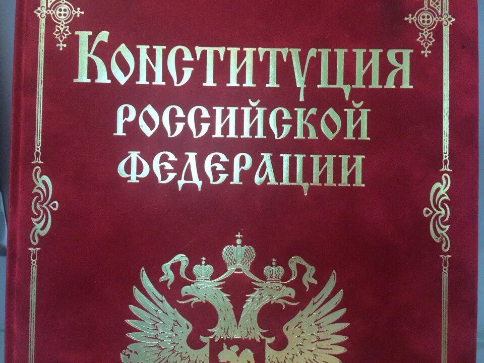 Изображение конституции российской федерации. Конституция книга. Книга Конституция Российской Федерации. Конституция РФ обложка. Конситуация.