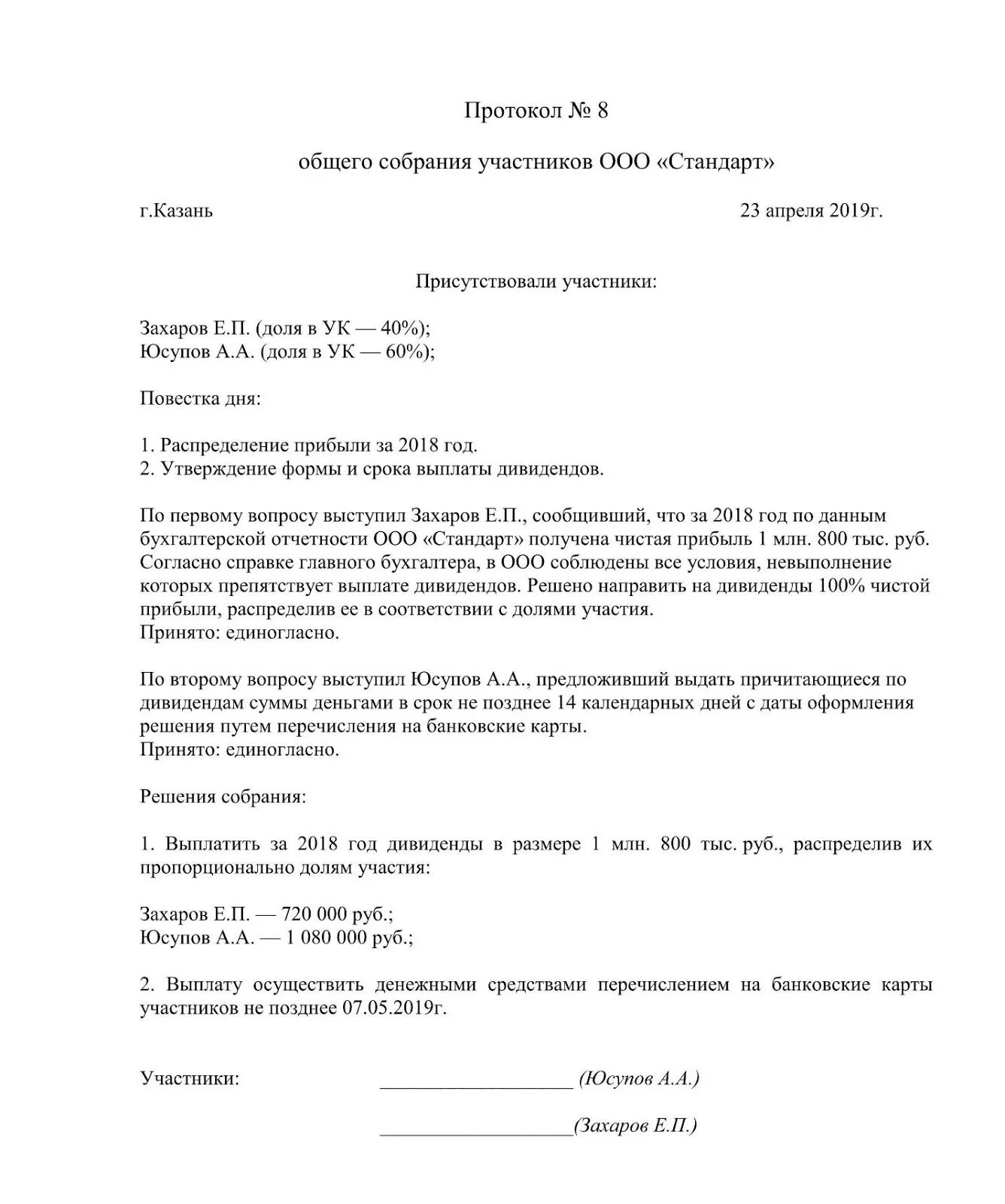 Протокол ооо с двумя учредителями. Протокол собрания учредителей ООО О распределении прибыли. Протокол выплаты дивидендов двум учредителям. Образец протокола на выплату дивидендов учредителям ООО. Протокол собрания учредителей ООО О распределении дивидендов.