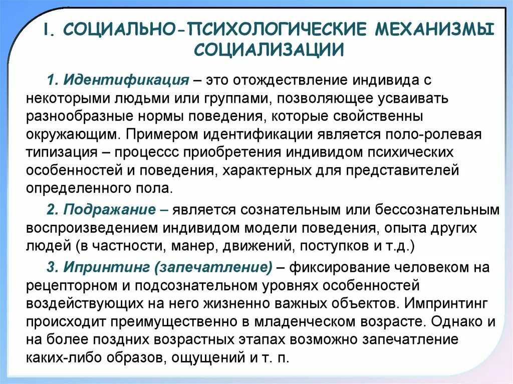 Назови функции социализации. Механизмы социализации в педагогике. Социально-психологические механизмы социализации. Механизмы формирования социальной идентичности. Идентичность это в психологии примеры.