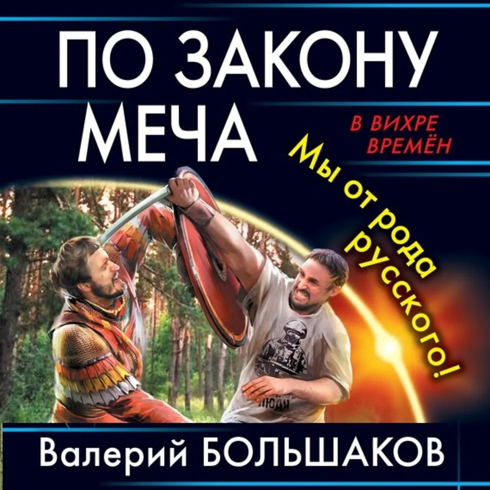 Читать полностью закон меча. Закон меча.