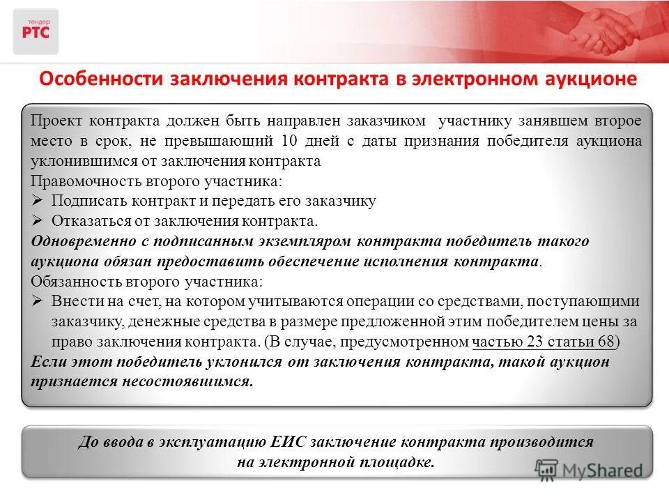 Статья заключение контракта на работу. Отказ от торгов заключения договора. Письмо отказ от заключения договора. Заключение контракта с победителем аукциона. Особенности заключения контракта.