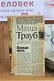 Неукротимая неупокоева отзывы. Трауб плохая мать. Маша Трауб биография. Миллиграммы счастья Маша Трауб книга. Дэвид Митчелл "голодный дом".